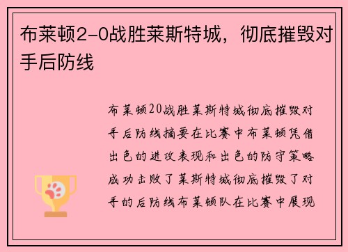 布莱顿2-0战胜莱斯特城，彻底摧毁对手后防线