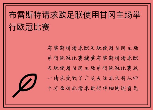 布雷斯特请求欧足联使用甘冈主场举行欧冠比赛