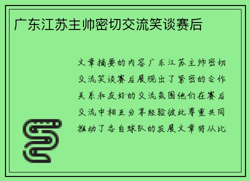 广东江苏主帅密切交流笑谈赛后