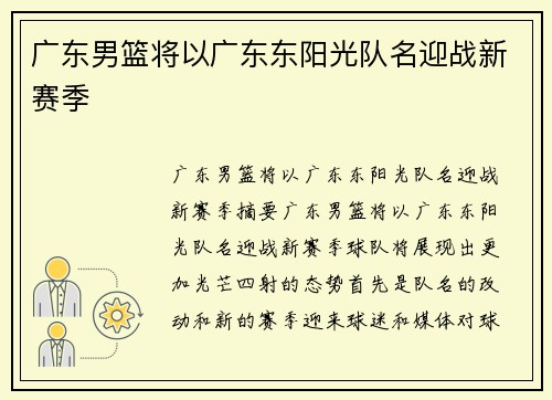 广东男篮将以广东东阳光队名迎战新赛季