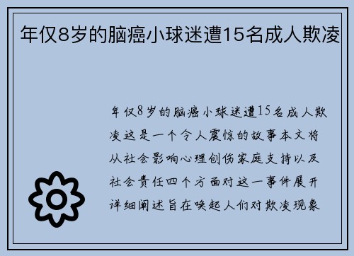 年仅8岁的脑癌小球迷遭15名成人欺凌