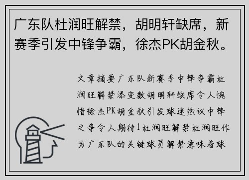 广东队杜润旺解禁，胡明轩缺席，新赛季引发中锋争霸，徐杰PK胡金秋。
