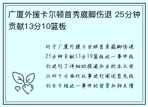 广厦外援卡尔顿首秀崴脚伤退 25分钟贡献13分10篮板