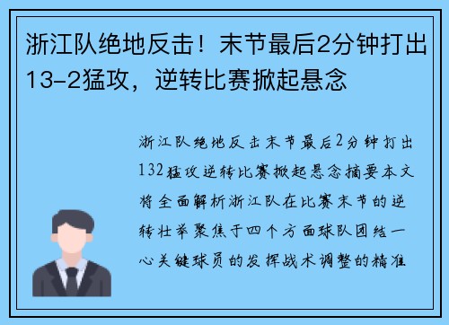 浙江队绝地反击！末节最后2分钟打出13-2猛攻，逆转比赛掀起悬念