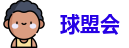 球盟会